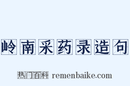 岭南采药录造句是什么意思的图片